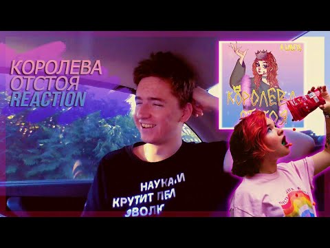 Видео: Алёна Швец КОРОЛЕВА ОТСТОЯ | РЕАКЦИЯ | RUSSIAN REACTION