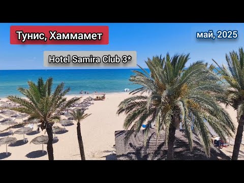 Видео: Samira Club Hotel 3* | Тунис/Хаммамет! Обзор! Май, 2025