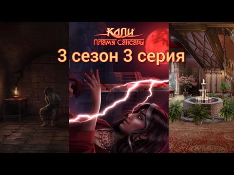 Видео: КАЛИ: ПЛАМЯ САНСАРЫ 3 сезон 3 серия (Гордость, Достоинство, Наследие, Рам) |Клуб Романтики|