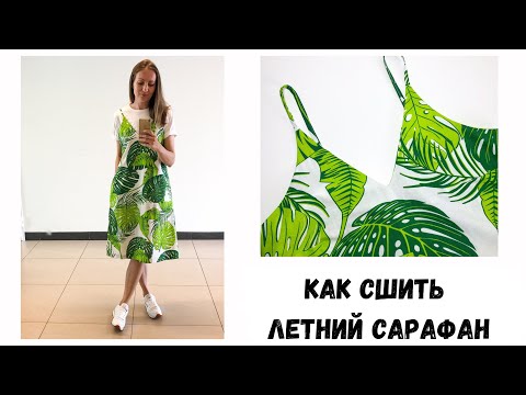Видео: DIY летний сарафан
