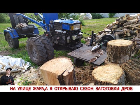 Видео: НА УЛИЦЕ ЖАРА, А МНЕ ДРОВА КОЛОТЬ... ВИНТОВОЙ ДРОВОКОЛ ДО МОТОБЛОКА В РАБОТЕ / FIREWOOD