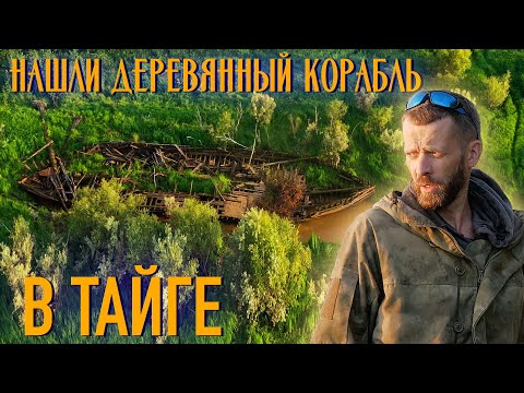 Видео: СТАРИННЫЙ ДЕРЕВЯННЫЙ КОРАБЛЬ / Таинственная находка на берегу  таежной реки