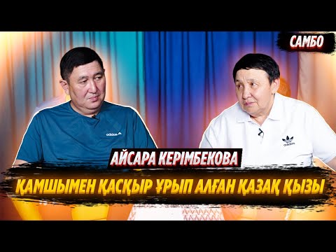 Видео: ҚАРСЫЛАСТАРЫМ МЕНІ “МАУГЛИ” ДЕП АТАЙТЫН | АЙСАРА КЕРІМБЕКОВА | BEREN LIVE