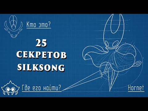 Видео: Вы точно не знали этих 25 секретов Silksong!