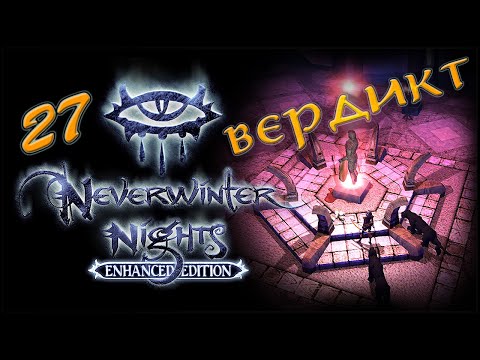 Видео: NWN Enhanced Edition #27 «Комнаты Квинта»