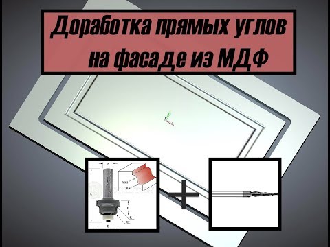 Видео: Фасад из МДФ на ЧПУ - Доработка прямых углов