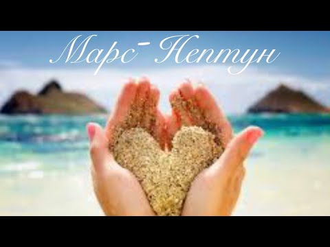 Видео: Аспект Марс-Нептун