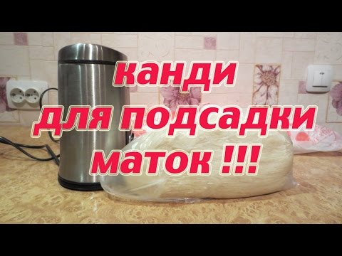 Видео: Делаем Канди для подсадки маток от А до Я. Beekeeping.