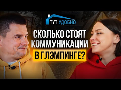 Видео: Сколько стоят инженерные коммуникации в глэмпинге? Интервью с экспертом: Евгений Миронов, ТутУдобно