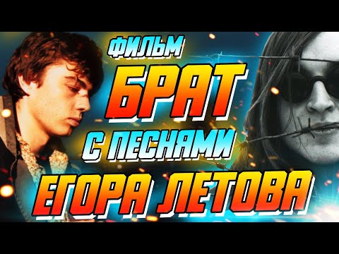 Видео: Фильм БРАТ с песнями Егора Летова