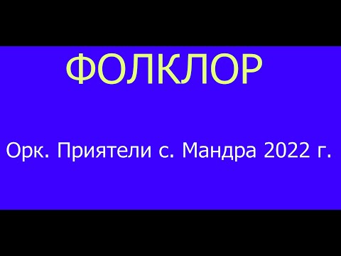 Видео: Фолклор   Орк  ПРИЯТИЛИ