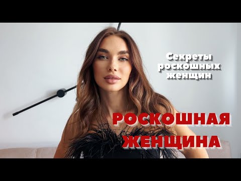 Видео: КАК СТАТЬ РОСКОШНОЙ ЖЕНЩИНОЙ \ ТОП 5 Секретов Роскошных Женщин ❤️