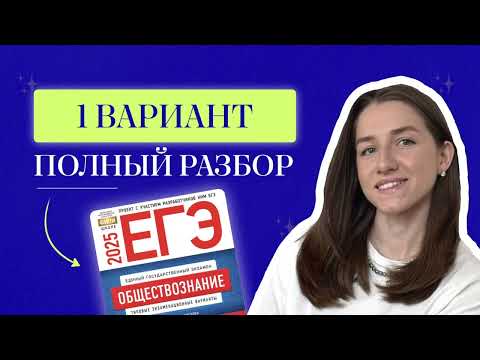 Видео: Разбор 1 варианта от ФИПИ для ЕГЭ по обществознанию 2025