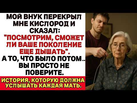 Видео: Мой внук отключил мне кислород и сказал: "Давай посмотрим, может ли твое поколение еще дышать". Я не
