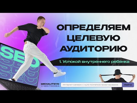 Видео: Целевая аудитория: как определить целевую аудиторию