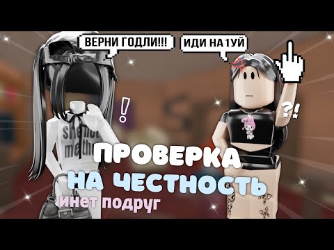 Видео: mm2, проверка на честность инет подруг *все честные?*💪🏻 #2