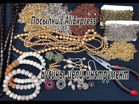 Видео: Бусины, цепи, инструмент. Посылки с AliExpress. 07.02.2021.