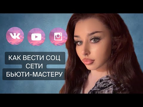 Видео: Как начать вести СОЦ СЕТИ бьюти-мастеру🌑СММ- развод на деньги? Как привлекать клиентов.