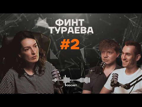 Видео: Финт Тураева #2: Спортивный психолог Александра Хусаинова - о важности психологии в спорте