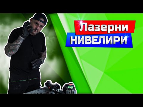 Видео: Лазерни нивелири | Bosch GLL 3-80 CG | Bosch GLL 3-80 P | Deko