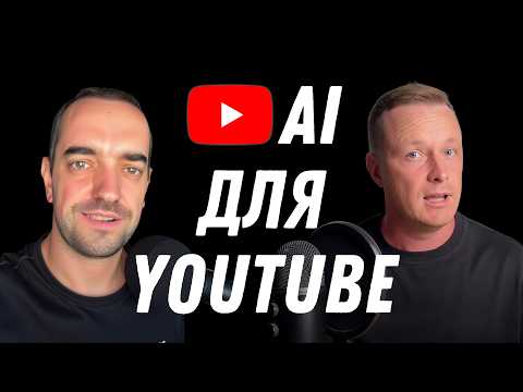Видео: AI для YouTube: мій досвід та реальні кейси за 2 роки