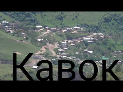 Видео: Дехаи кавок