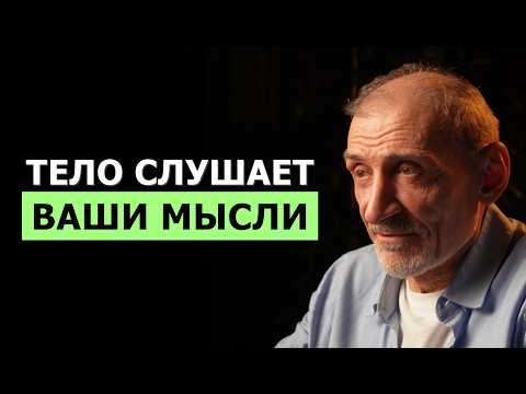 Видео: Как ваши мысли и эмоции могут исцелить тело | Андрей Левшинов
