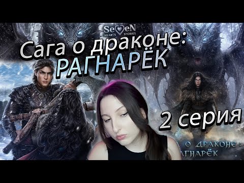 Видео: Seven Hearts Stories 💕 Сага о Драконе: Рагнарёк - 2 серия 1 сезон (прохождение) НОВАЯ ИСТОРИЯ