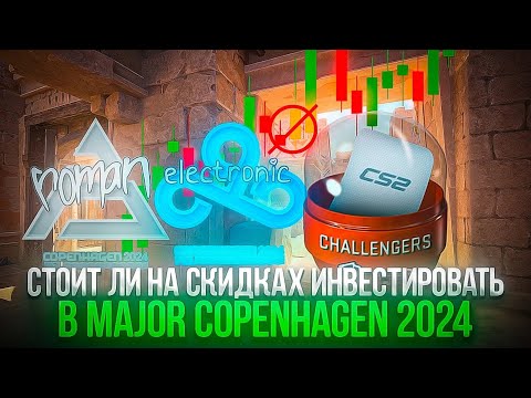 Видео: Major Copenhagen 2024 Повторит рост Major Stockholm 2021 Стоит ли инвестировать в Мажор Копенгаген
