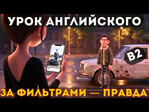 Видео: Английский на слух B2: правда за фильтрами — история о честности и самообмане
