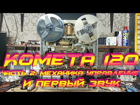 Видео: Комета 120 Редкий магнитофон. Часть 2: Первый звук