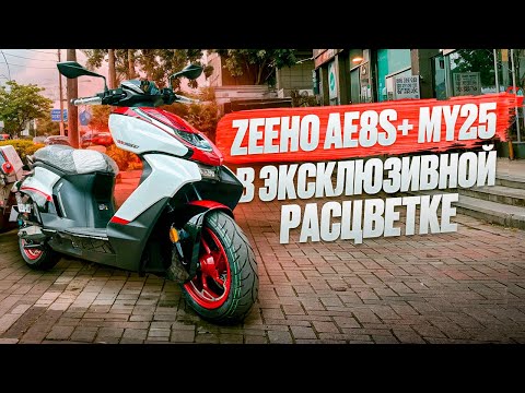 Видео: Топовый цвет Zeeho ae8s+ my25 😍 электроскутер 2025