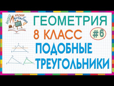 Видео: 8 класс. Геометрия. Подобие треугольников. Признаки подобия. Урок #6