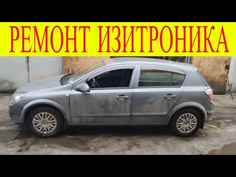 Видео: Opel Astra H Z16XEP  не заводится ошибка Р1735 ремонт адаптация прошивка Easytronic Изитроник