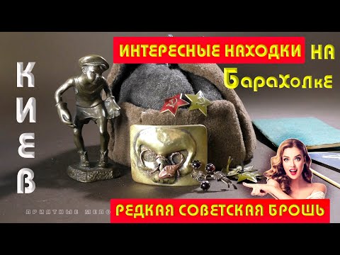 Видео: Ситуация с каналом. Барахолка Киев Антикварная брошь Редкие Находки Интересные Советские Вещи
