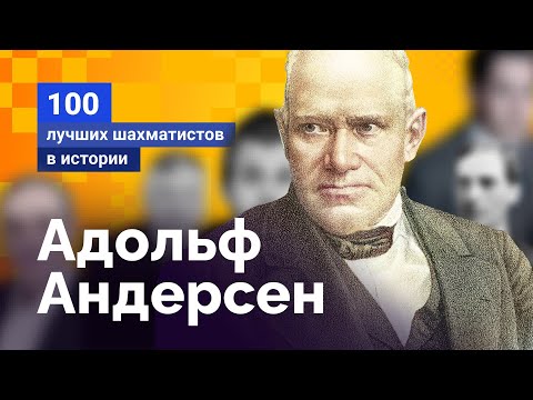 Видео: Адольф Андерсен. Гений из Бреслау