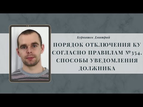 Видео: Порядок отключения КУ согласно Правилам №354. Способы уведомления должника