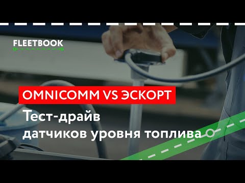 Видео: Omnicomm VS Эскорт. Обзор и тест-драйв самых популярных ДУТ.