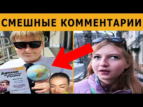 Видео: 🤣Когда КОММЕНТАРИИ смешнее видео! Подборка ПРИКОЛОВ: КОММЕНЫ как отдельный вид искусства
