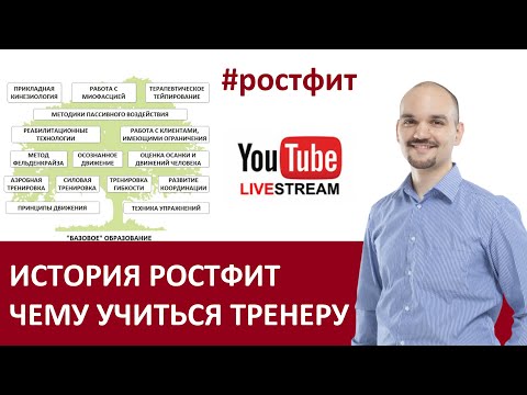 Видео: История компании РОСТФИТ, чему нужно учиться тренерам - запись стрима от 13.05.2021