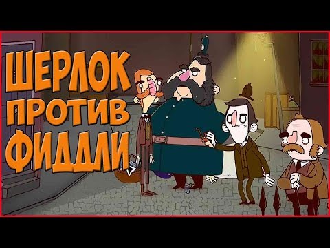 Видео: Adventures of Bertram Fiddle Episode 2  ➤ Прохождение #2 ➤ ШЕРЛОК ПРОТИВ ФИДДЛИ.