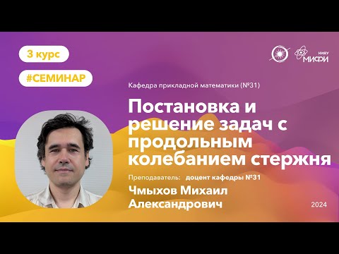 Видео: НИЯУ МИФИ | Чмыхов М.А. - Постановка и решение задач с продольным колебанием стержня