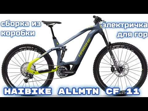 Видео: Haibike Allmntn CF11 сборка электровелосипеда в горах