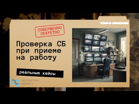 Видео: Проверка службой безопасности при приеме на работу, что бывает
