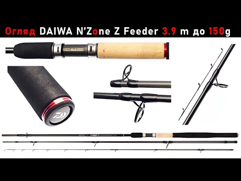 Видео: DAIWA N’Zone Z Feeder 3.9 m, з тестом до 150 g. Огляд після трьох сезонів ловлі.