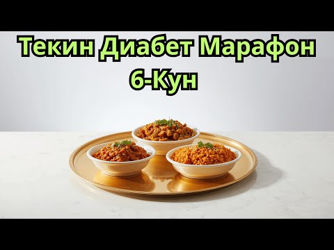 Видео: 6-КУН. ДИАБЕТНИ ДАВОЛАШ МАРАФОНИ / ДИАБЕТНИ ДАВОСИ / 30 кун меню / Текин Марафон