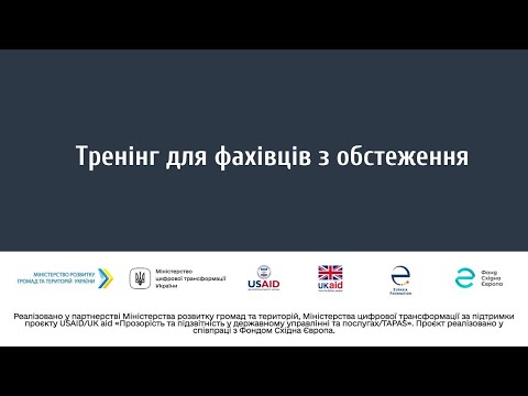 Видео: Тренінг для фахівців з обстеження