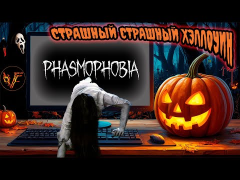 Видео: Phasmophobia Хэллуинский Вайб 🎃👻🕷️ 💀🦇