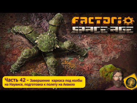 Видео: Factorio:Space Age. Часть 42 - Завершение каркаса для колб на Наувисе, подготовка полета на Аквило