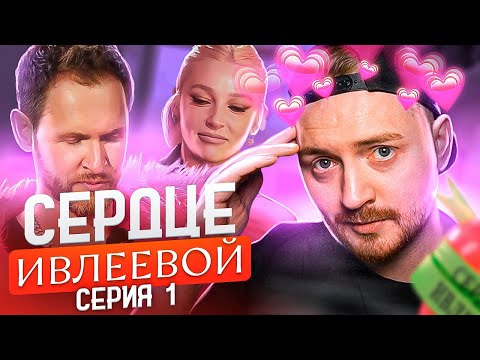 Видео: Сердце Ивлеевой - 1 серия ( Пришли попиариться )